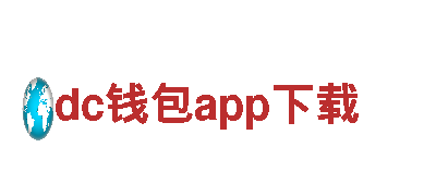 玩转dc钱包app下载游戏广告，助力您的品牌飞速发展！